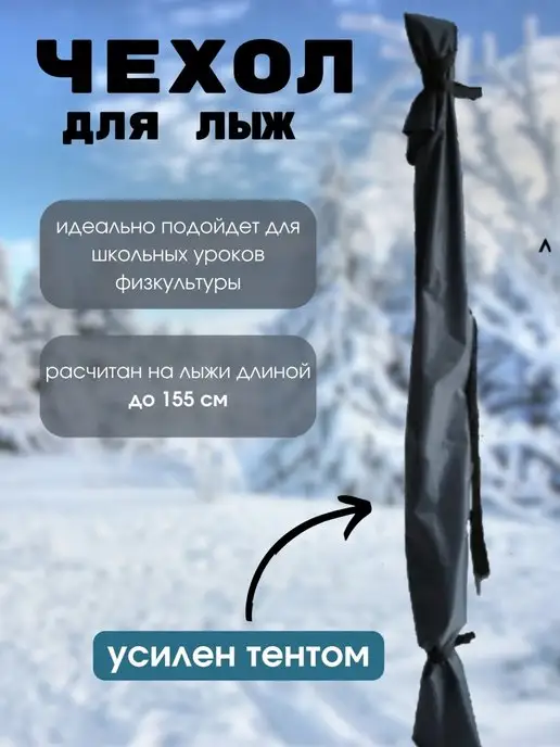 Чехол для хранения лыж 155 см, черный, в упаковке 400 г