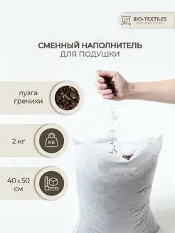 Сменный наполнитель для подушки. Лузга гречихи 2 кг BIO-TEXTILES 167896705 купить за 433 ₽ в интернет-магазине Wildberries