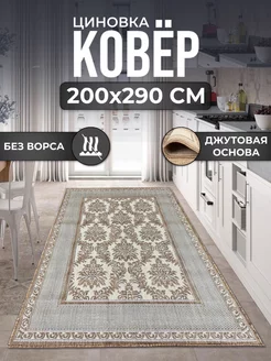 Ковер джутовый безворсовый циновка 200х290 см ALMAZ CARPET 167896913 купить за 5 481 ₽ в интернет-магазине Wildberries