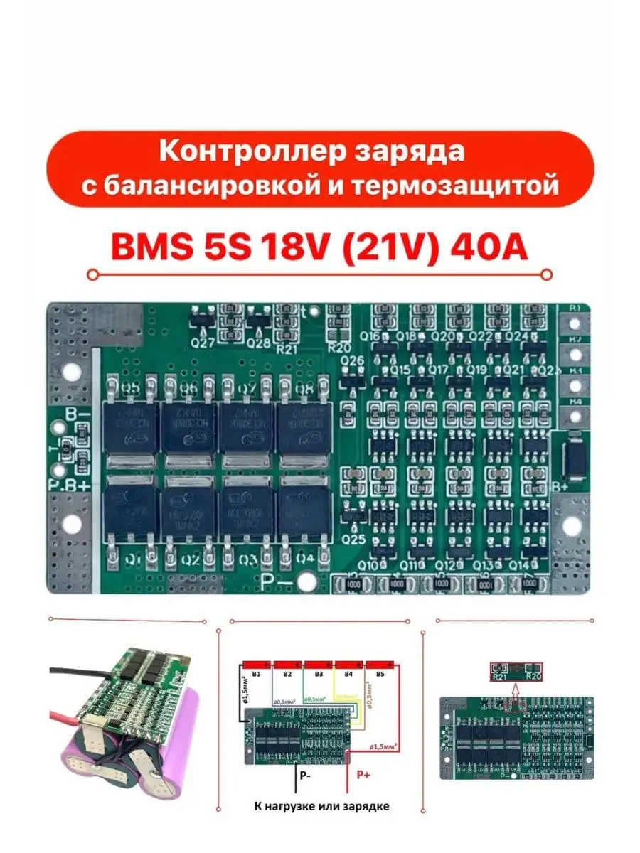 Плата BMS 5S 40A для 18V (21V) Li-ion аккумуляторов TechZIP-1 167897326  купить за 615 ₽ в интернет-магазине Wildberries