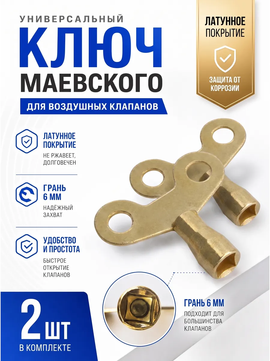Ключ для ручного воздухоотводчика латунь 2 шт
