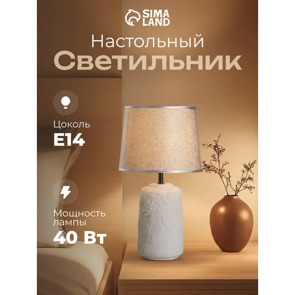 Лампа прикроватная ночник светильник настольный с абажуром