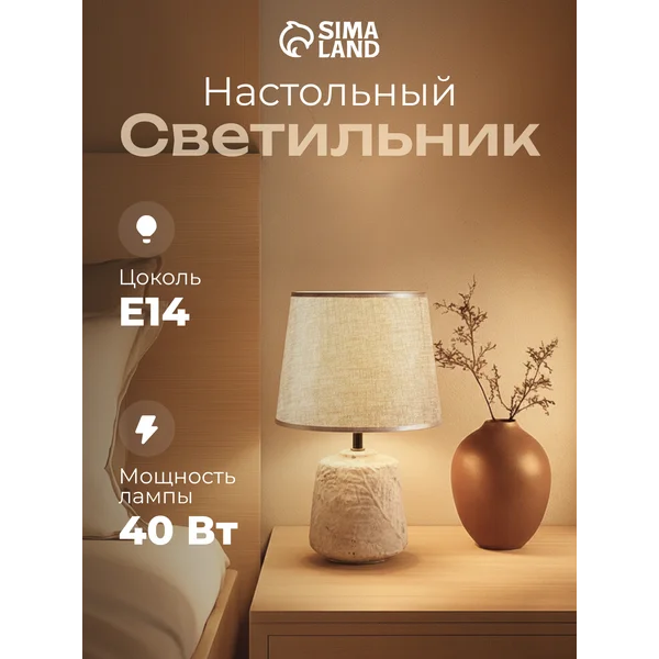 Лампа прикроватная ночник светильник настольный с абажуром