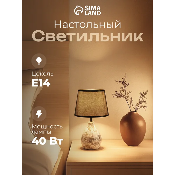 Лампа прикроватная ночник светильник настольный с абажуром