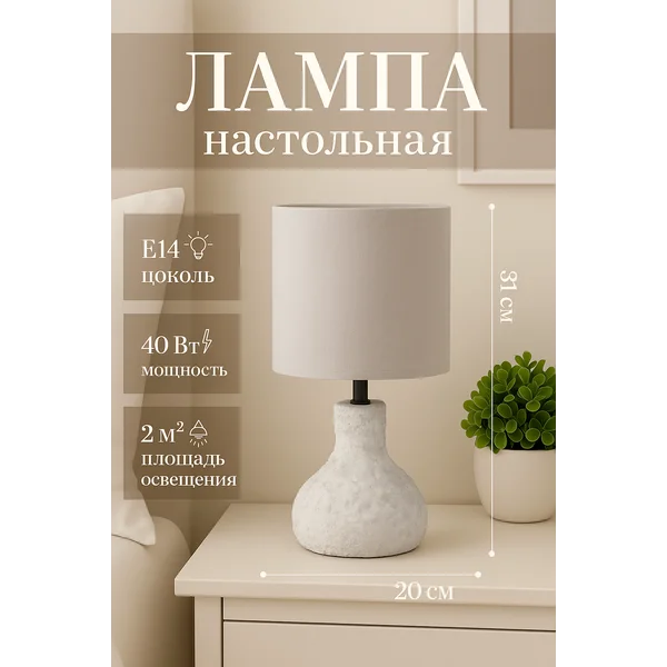 Светильник прикроватный, настольная лампа с абажуром Е14