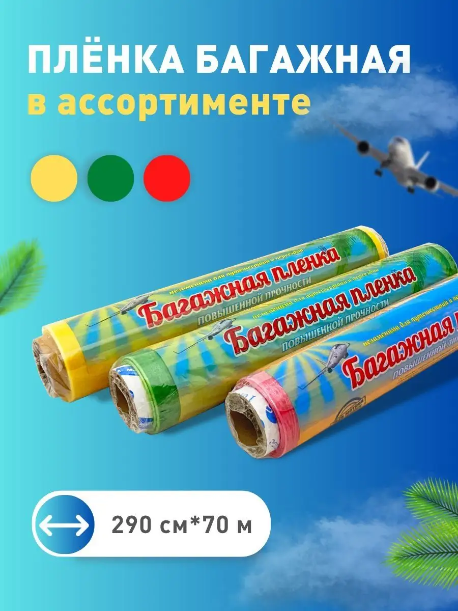 Багажный стрейч пленка для чемодана 12 мкм 1 рулон НОВОПАК купить по цене 11,15 р. в интернет-магазине Wildberries в Беларуси | 167899426