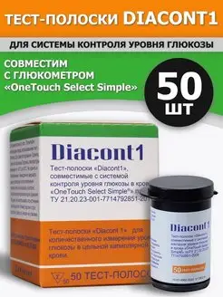 Тест полоски Диаконт1 для OneTouch Select Simple 50шт Diacont 167899481 купить за 846 ₽ в интернет-магазине Wildberries