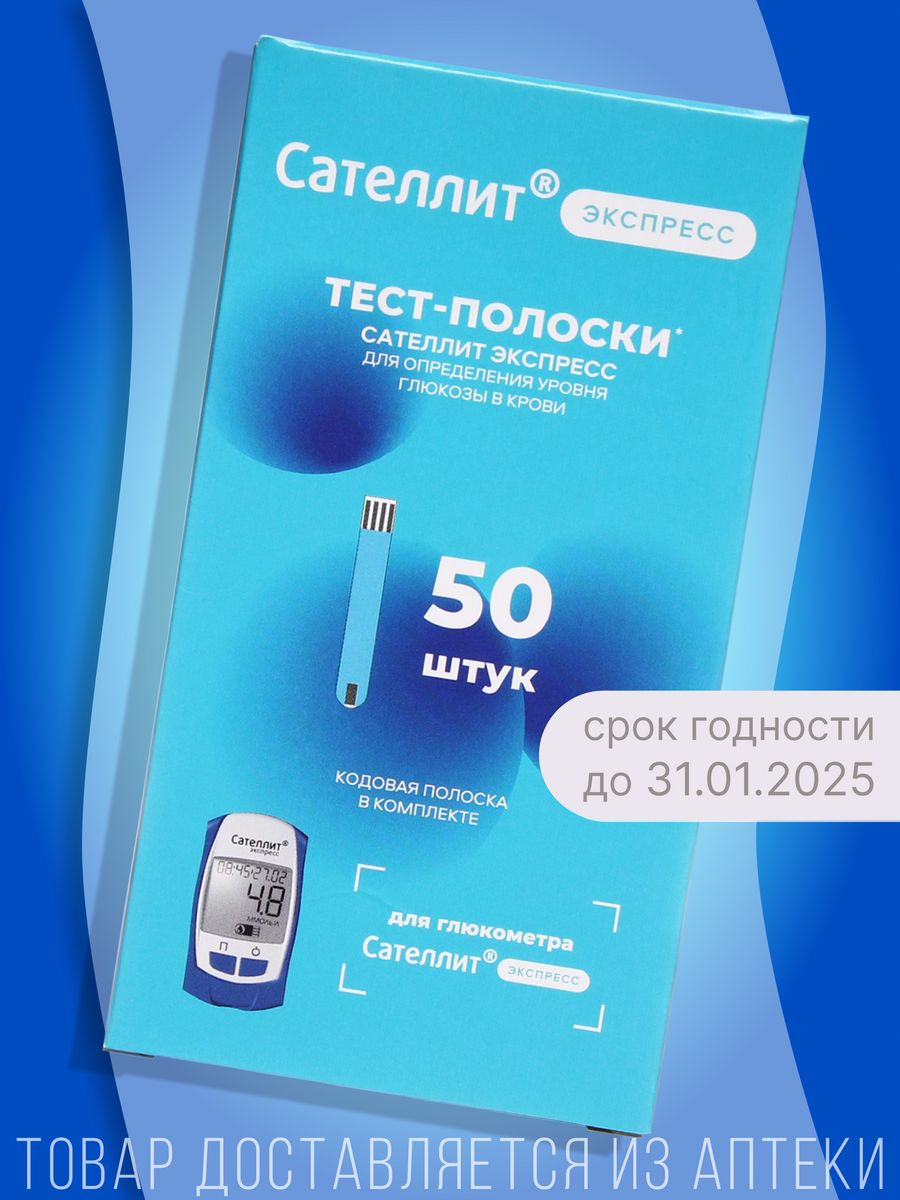 Сателлит тест полоски 25 шт. Сателлит экспресс полоски 50. Полоски для глюкометра Сателлит экспресс 50. Сателлит экспресс тест полоски 25 шт.