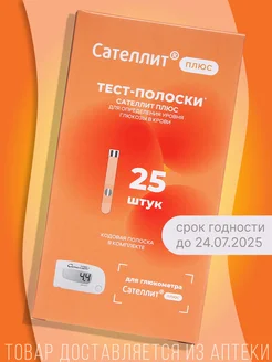 Тест полоски для глюкометра Сателлит Плюс 25 шт. Сателлит 167899485 купить за 513 ₽ в интернет-магазине Wildberries