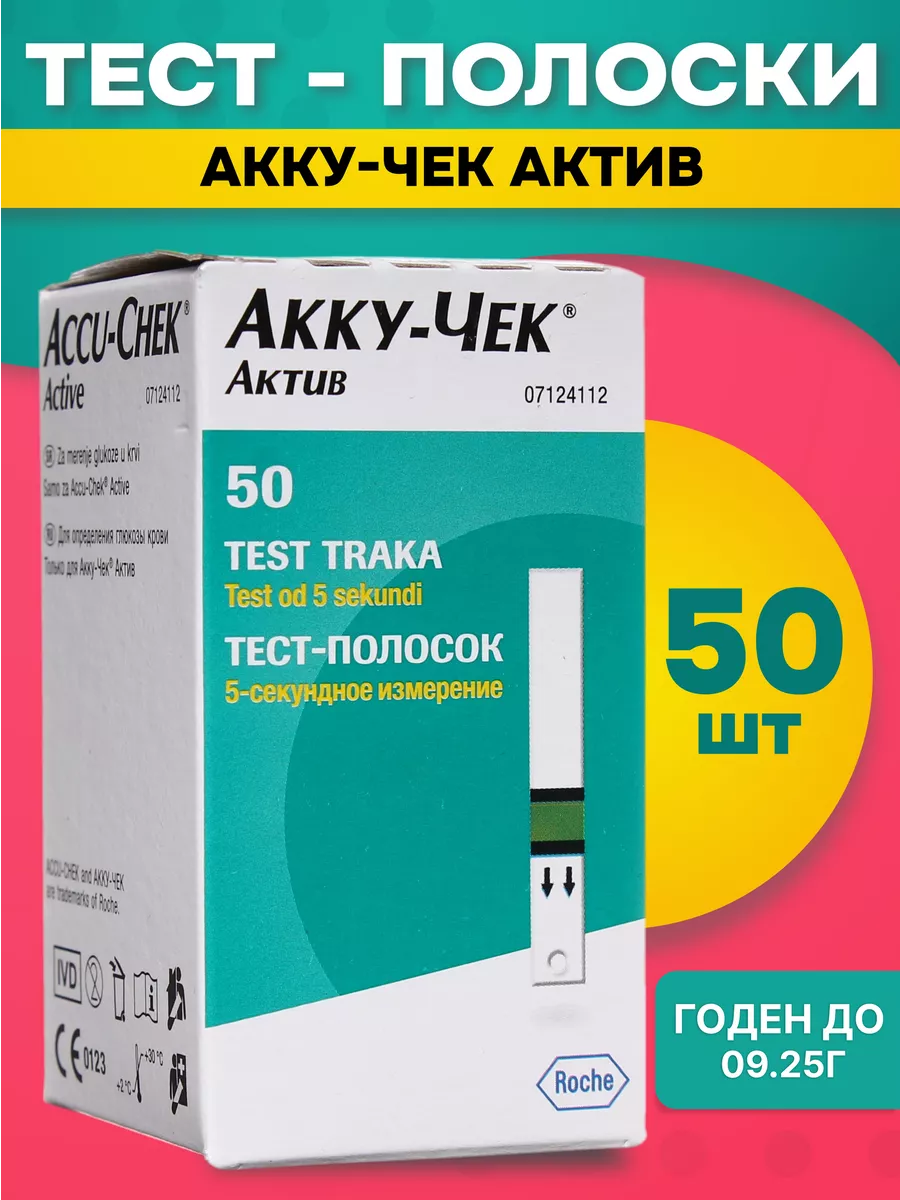 Тест полоски для глюкометра Акку Чек Актив 50 шт Акку-чек 167899497 купить  за 1 530 ₽ в интернет-магазине Wildberries