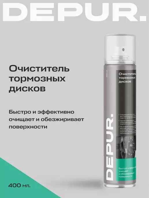 Depur. Очиститель тормозов и обезжириватель для авто