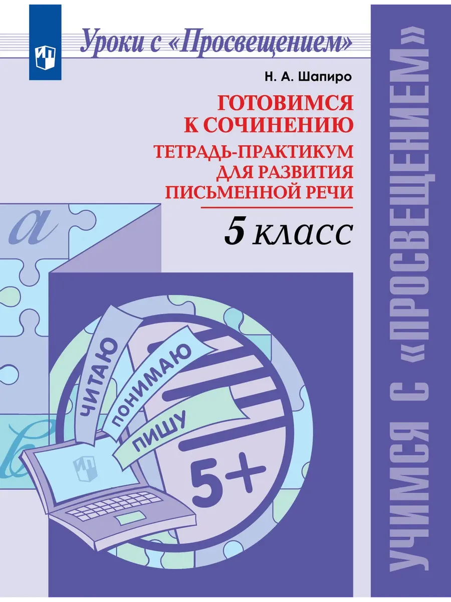 Шапиро. Готовимся к сочинению. Тетрадь-практикум. 5 класс