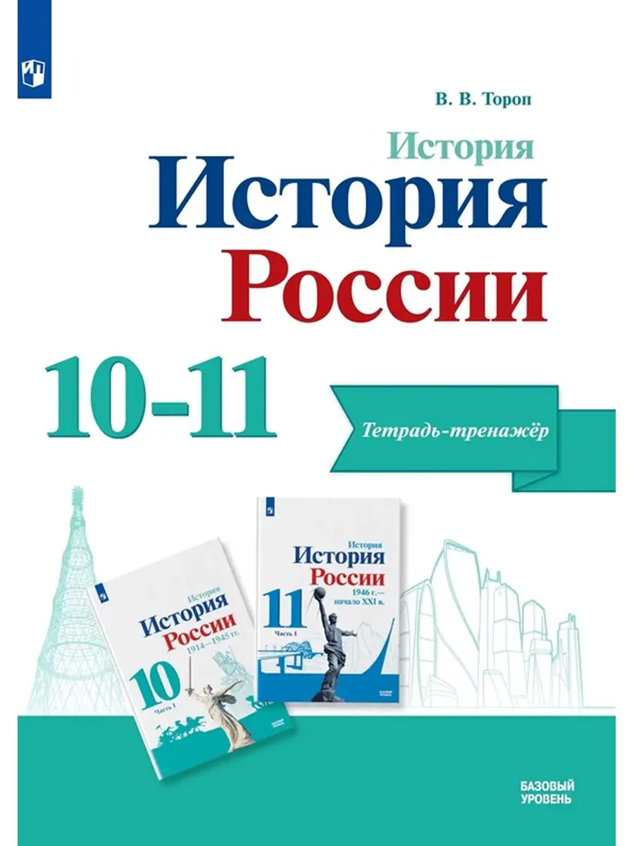 Тороп История России 10-11 класс Тетрадь-тренажёр Просвещение 167900656  купить за 438 ₽ в интернет-магазине Wildberries