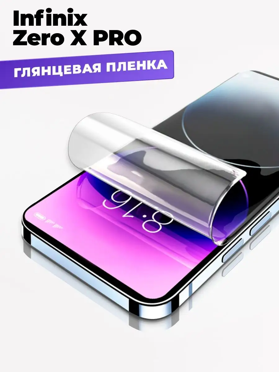 Защитная пленка для Infinix Zero X Pro Yookie 167901067 купить за 137 ₽ в  интернет-магазине Wildberries