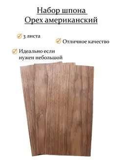 Набор шпона ореха американского 3 шт 40х15 WooD&LucK 167901233 купить за 513 ₽ в интернет-магазине Wildberries