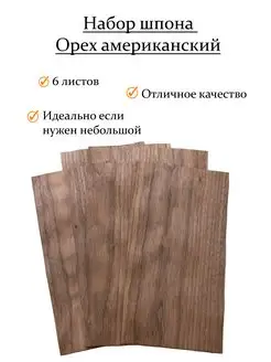 Набор шпона ореха американского 6 шт 30х15 WooD&LucK 167901237 купить за 683 ₽ в интернет-магазине Wildberries