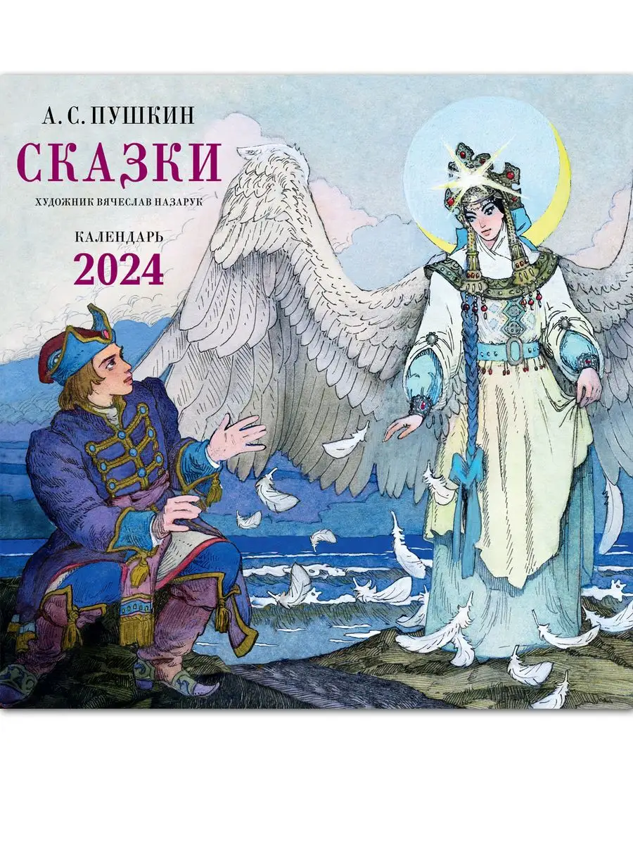 Календарь 2024.Сказки Пушкина Издательство Речь 167901239 купить в  интернет-магазине Wildberries