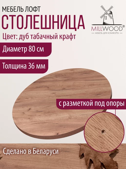 Millwood Столешница для стола