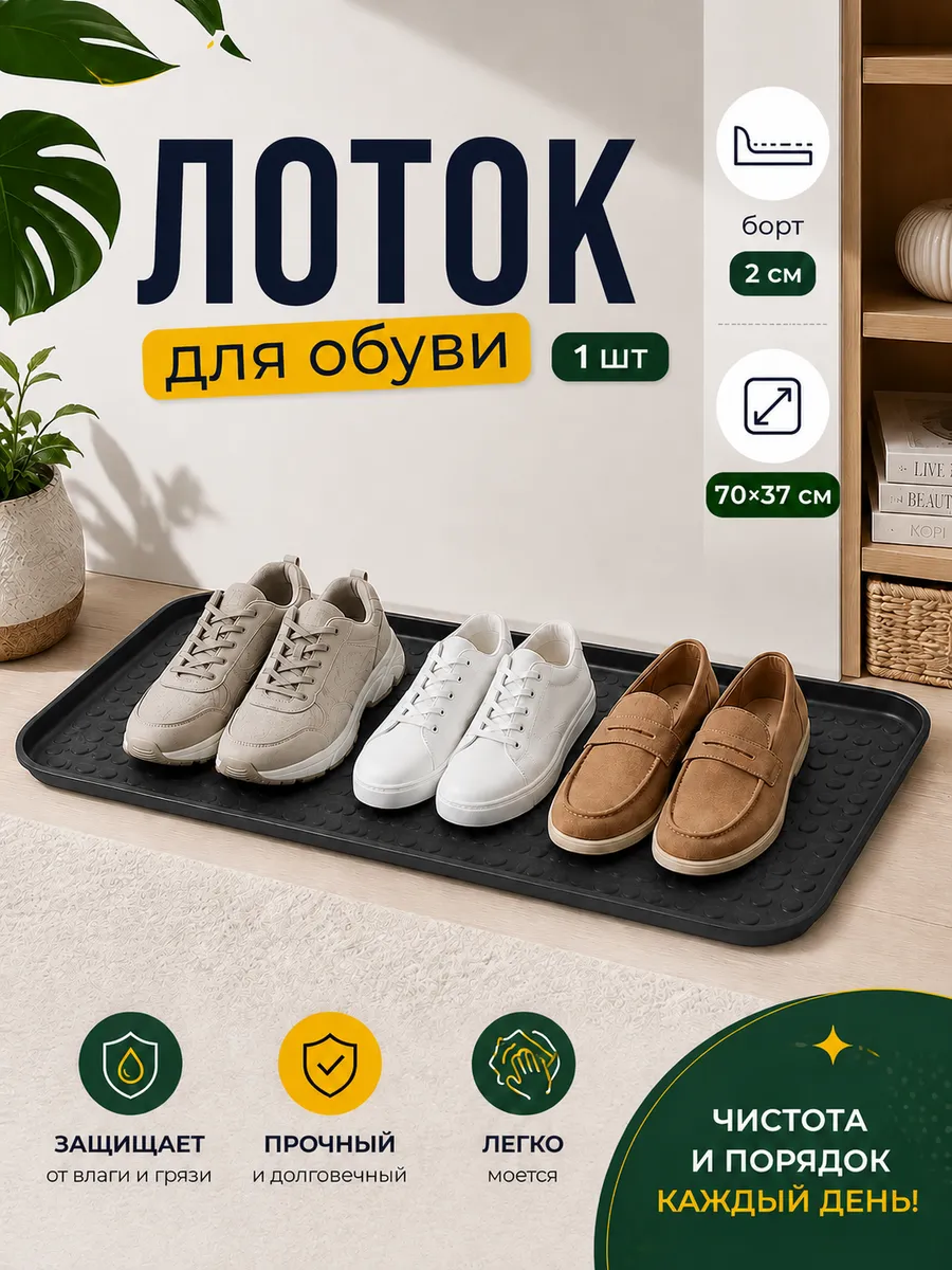 Подставка лоток для обуви с бортиками 70х37 см 1 шт