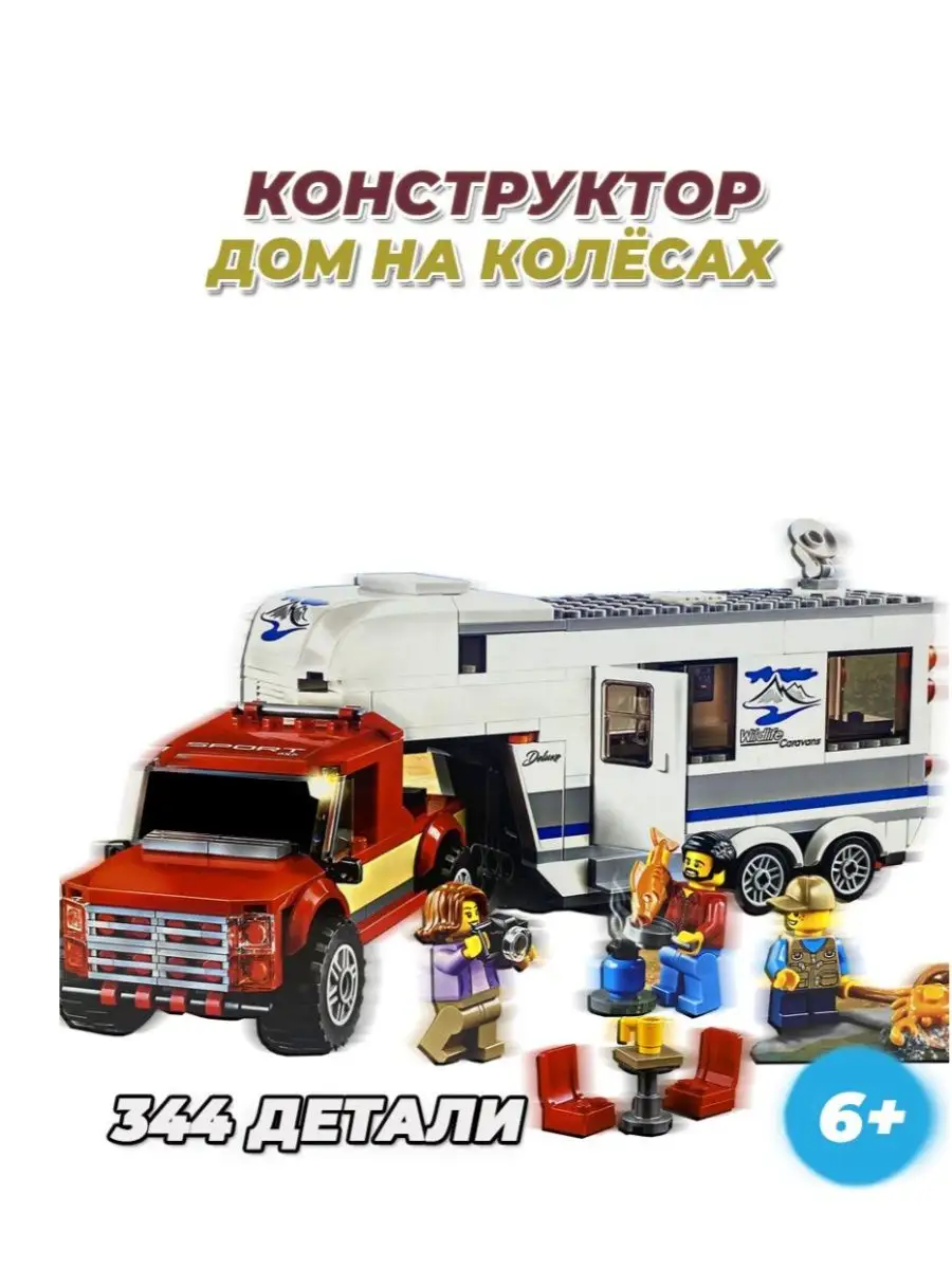 Конструктор Lego City Дом на колесах Подарок LEGO 167905150 купить за 1 035  ₽ в интернет-магазине Wildberries