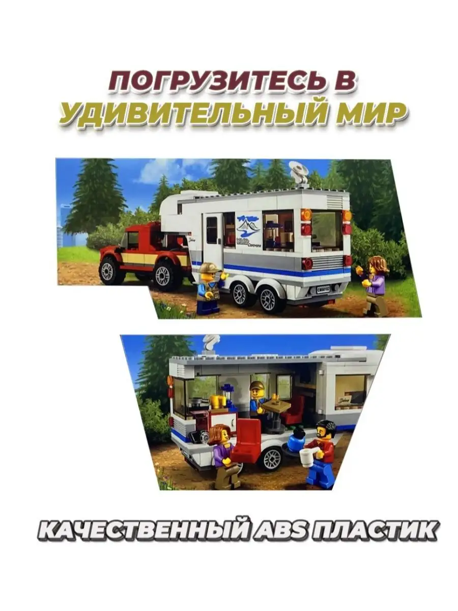 Конструктор Lego City Дом на колесах Подарок LEGO 167905150 купить за 2 457  ₽ в интернет-магазине Wildberries