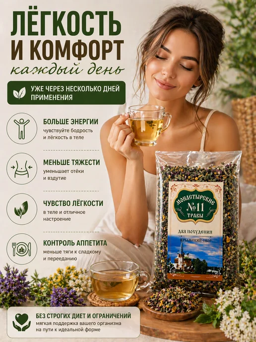 Монастырские Травы Монастырский травяной сбор №11 "Похудения", вариант