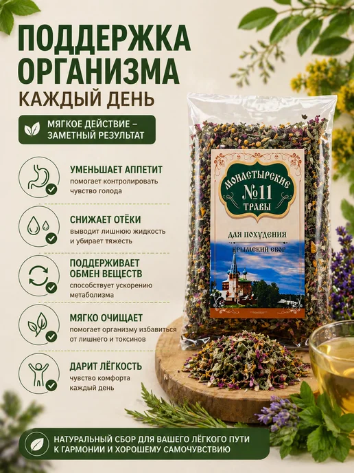 Монастырские Травы Монастырский травяной сбор №11 "Похудения", вариант, фото 2