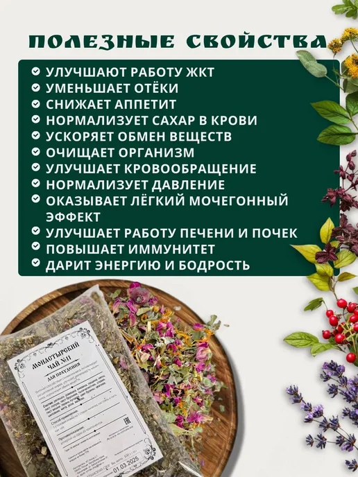 Монастырские Травы Монастырский травяной сбор №11 "Похудения", вариант, фото 8