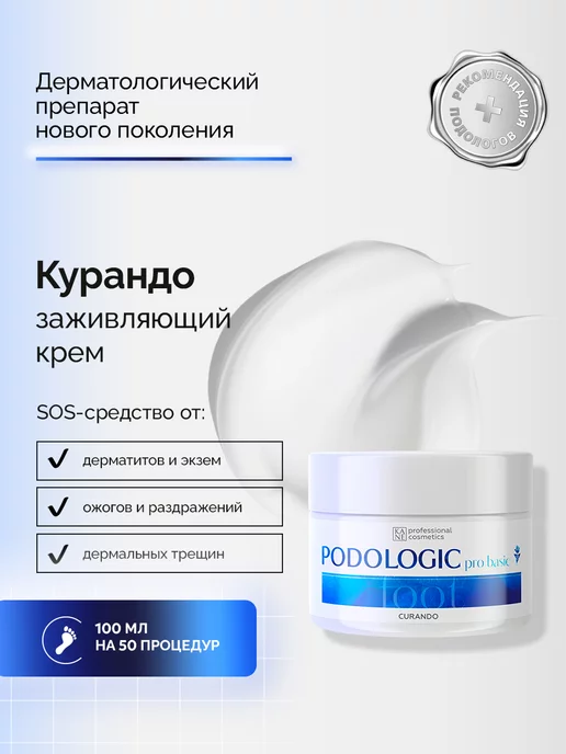 KANE PROFESSIONAL Курандо Крем для работы с трещинами, 100 мл, 100 мл