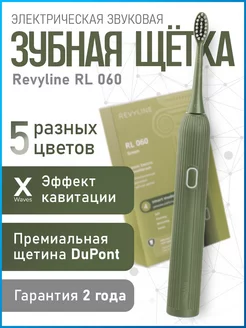 Электрическая зубная щетка Ревилайн RL 060 Revyline 167909369 купить за 3 736 ₽ в интернет-магазине Wildberries