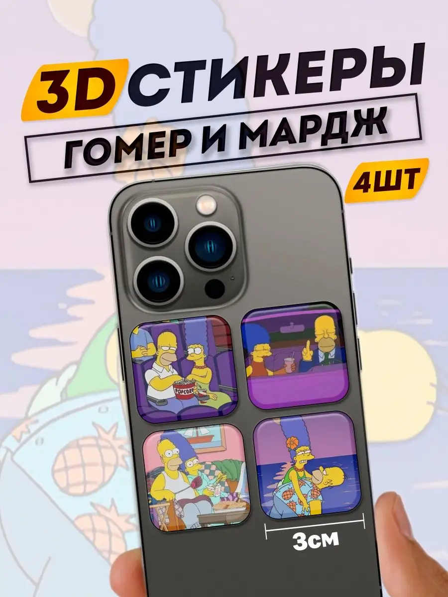 стикеры мультфильмы Симпсоны Фит: 3D Стикеры на телефон 167910505 купить за  349 ₽ в интернет-магазине Wildberries