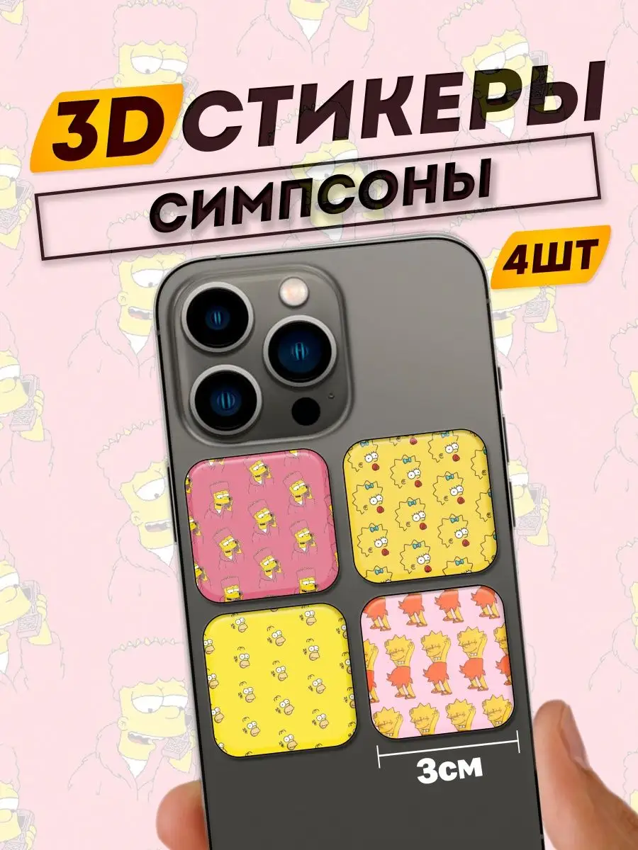 стикеры мультфильмы Симпсоны Фит: 3D Стикеры на телефон 167910516 купить за  282 ₽ в интернет-магазине Wildberries