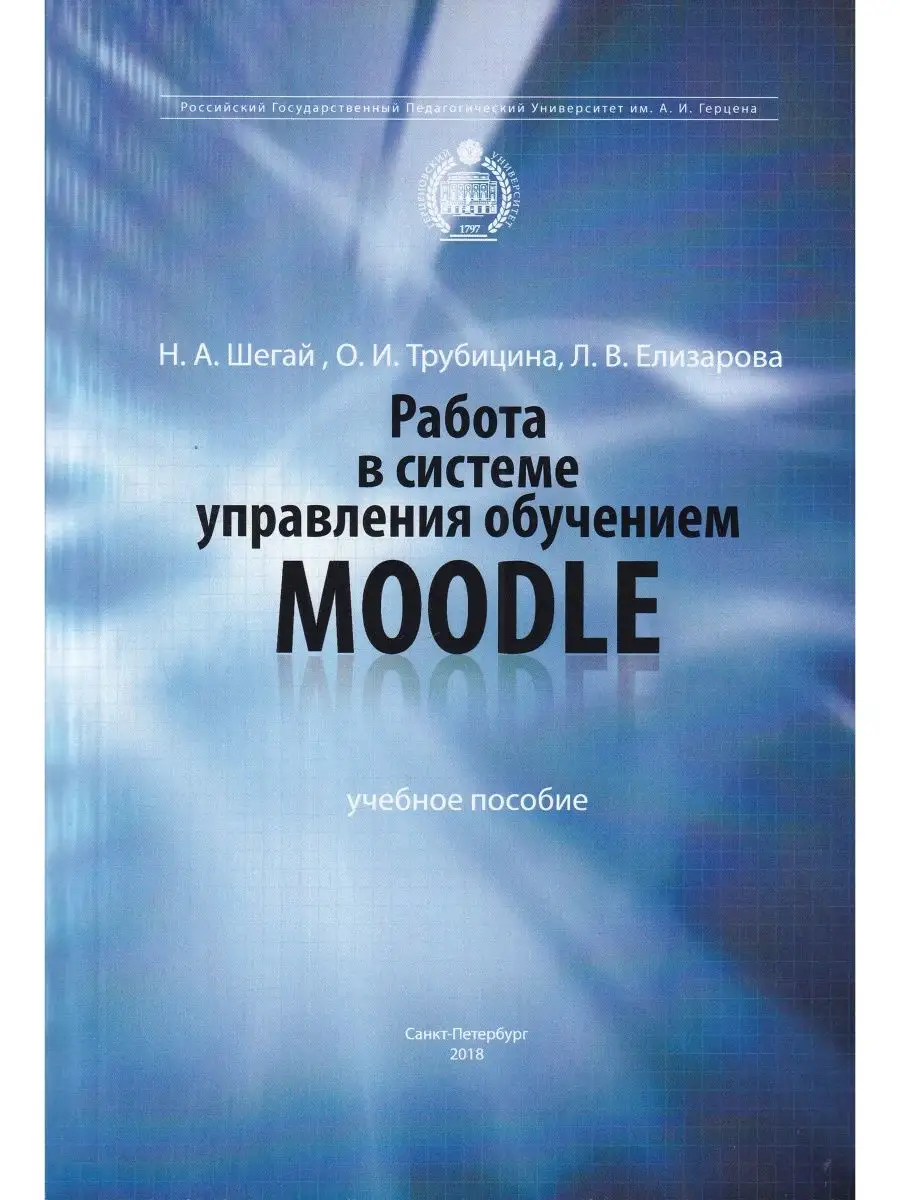 Работа в системе управления обучением moodle Издательство РГПУ им. Герцена  167910702 купить в интернет-магазине Wildberries