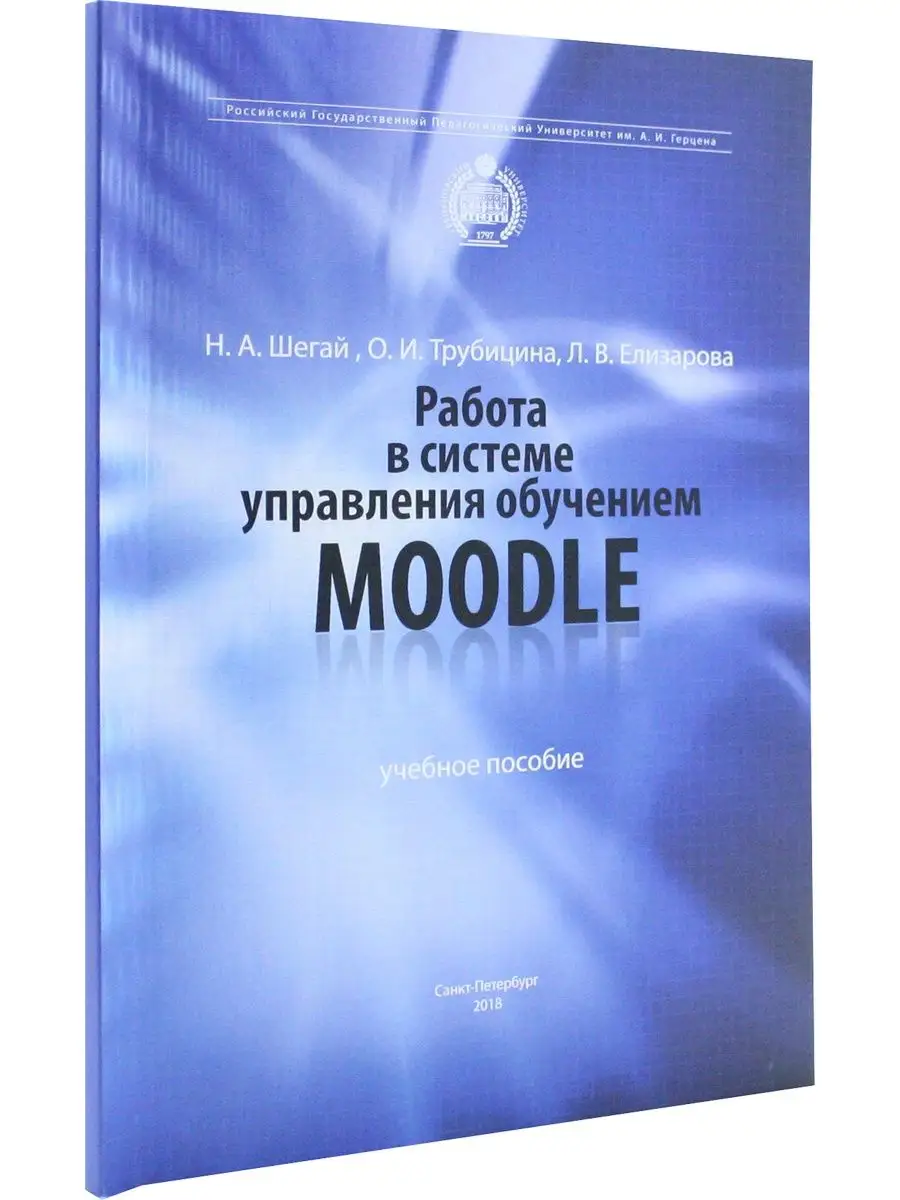 Работа в системе управления обучением moodle Издательство РГПУ им. Герцена  167910702 купить в интернет-магазине Wildberries