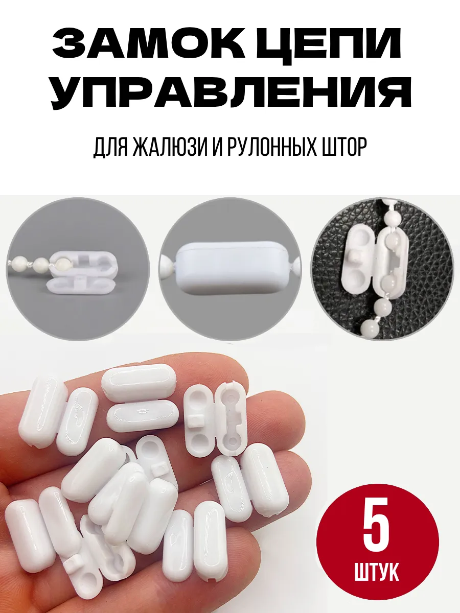 Соединитель замок цепи управления для жалюзи 5 шт.