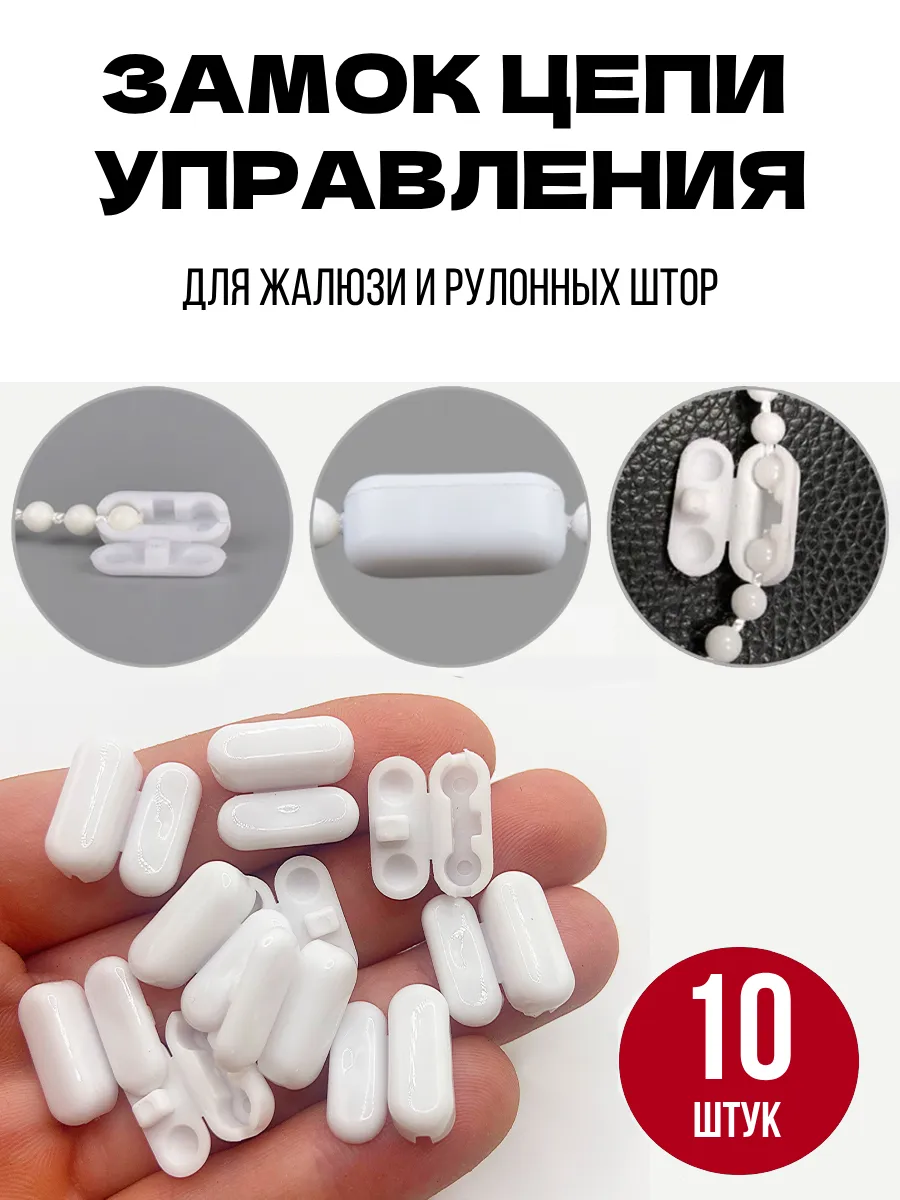 Замок цепочки для вертикальных жалюзи и рулонных штор 10 шт.