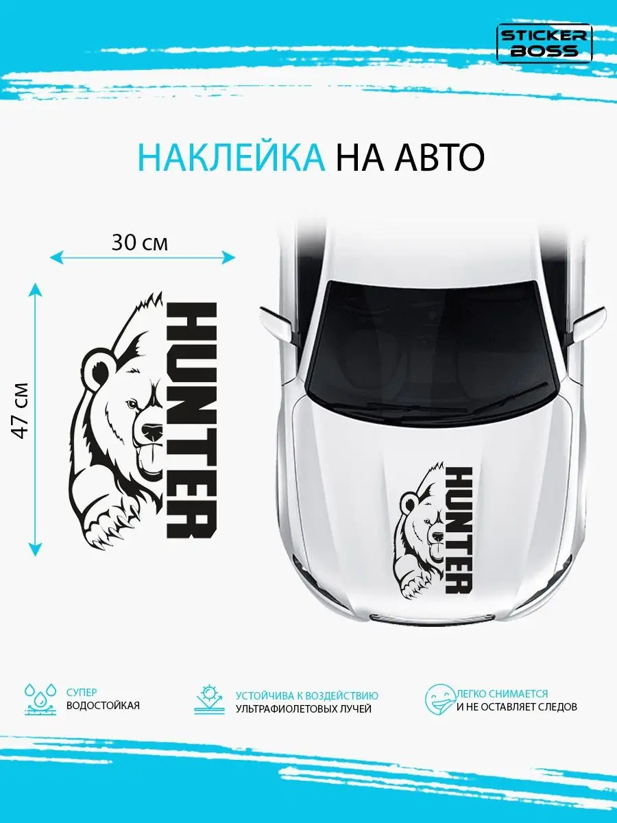 Наклейка на авто медведь hunter Stickerboss 167914535 купить за 525 ₽ в  интернет-магазине Wildberries