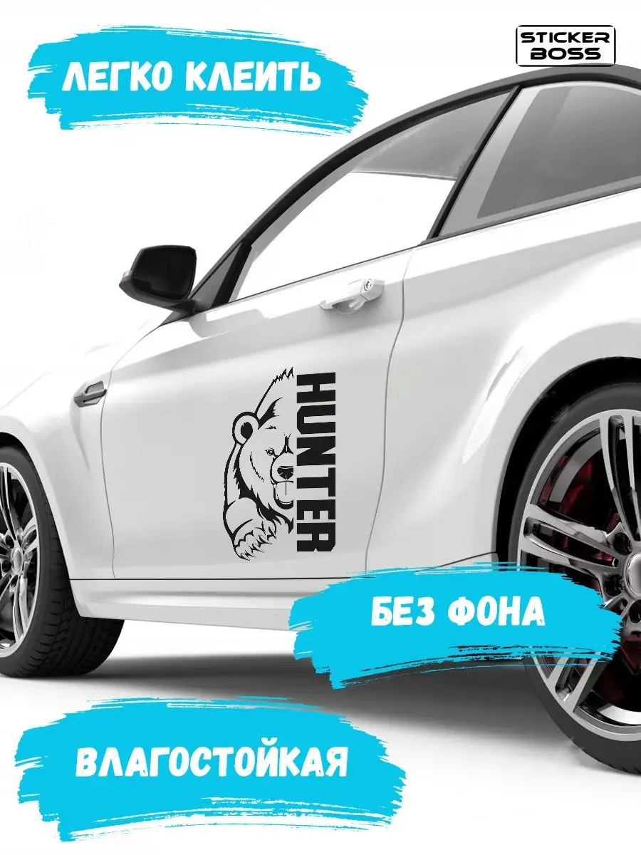 Наклейка на авто медведь hunter Stickerboss 167914535 купить за 525 ₽ в  интернет-магазине Wildberries