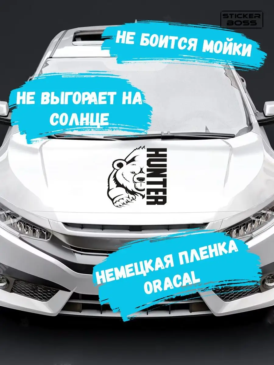 Наклейка на авто медведь hunter Stickerboss 167914535 купить за 525 ₽ в  интернет-магазине Wildberries