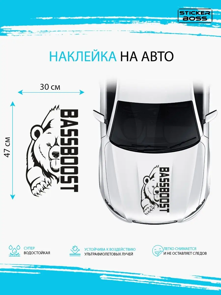 Наклейка на авто медведь bassbost Stickerboss 167914566 купить за 525 ₽ в  интернет-магазине Wildberries