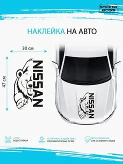 Наклейка на авто медведь nissan Stickerboss 167914596 купить за 458 ₽ в интернет-магазине Wildberries