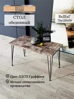 Стол обеденный кухонный для кухни лофт WOODSTEEL 167914665 купить за 2 659 ₽ в интернет-магазине Wildberries