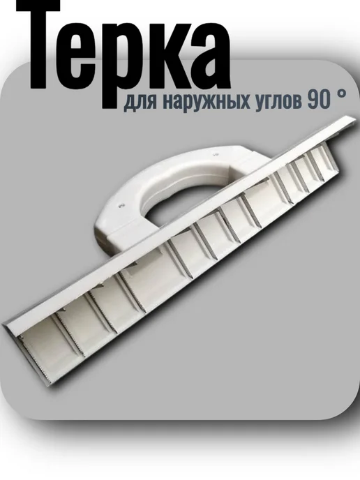 Skladom Терка для наружных углов 90 °, 35см, вариант