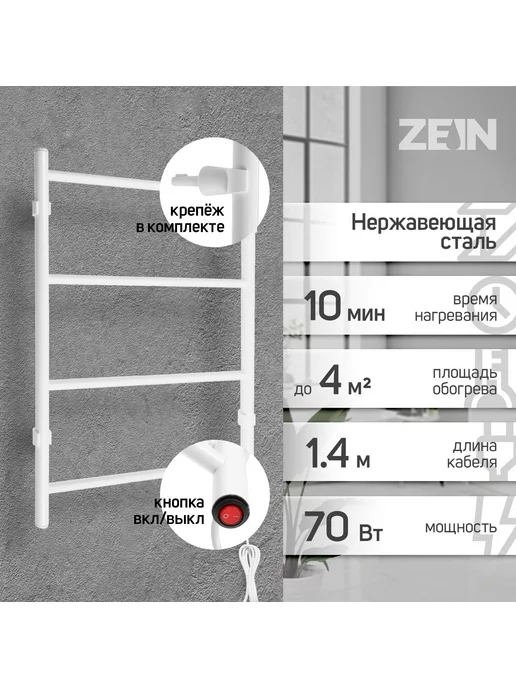 ZEIN Полотенцесушитель электрический, белый, фото 2