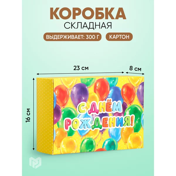 Коробка подарочная складная "С днём рождения!"