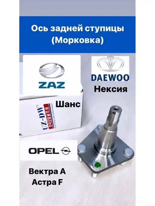 UZ Daewoo Ось задней ступицы Марковка Нексия