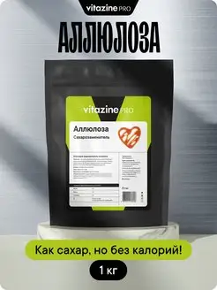 Сахарозаменитель аллюлоза 1 кг Vitazine 167919249 купить за 821 ₽ в интернет-магазине Wildberries