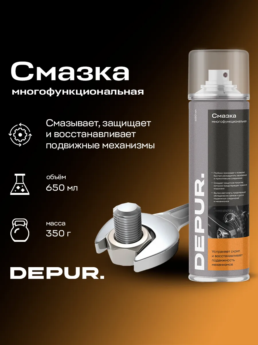 Смазка многоцелевая проникающая для автомобиля (WD-40) Depur. 167919571  купить за 386 ₽ в интернет-магазине Wildberries