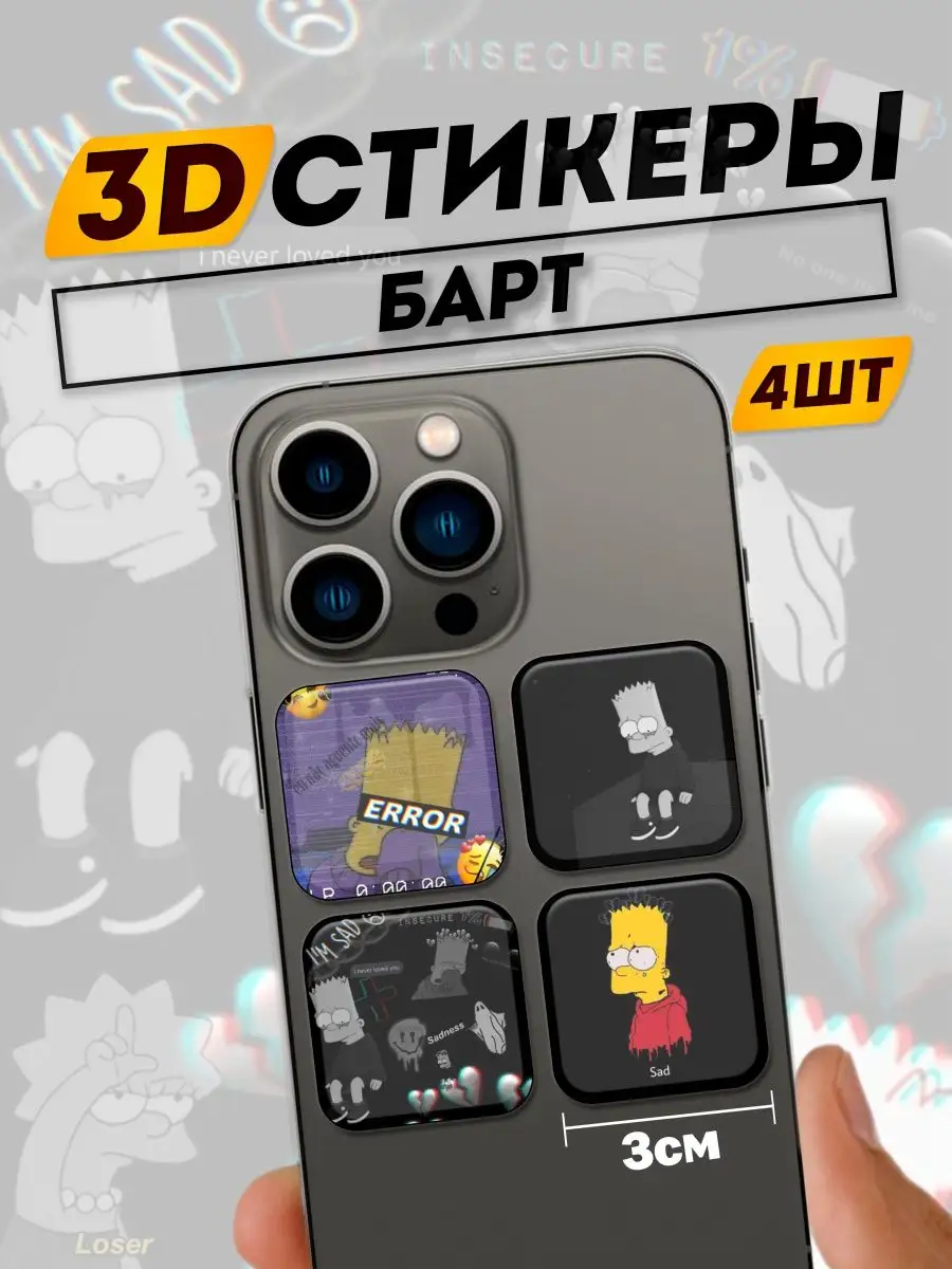 стикеры мультфильмы Симпсоны Фит: 3D Стикеры на телефон 167919815 купить за  282 ₽ в интернет-магазине Wildberries