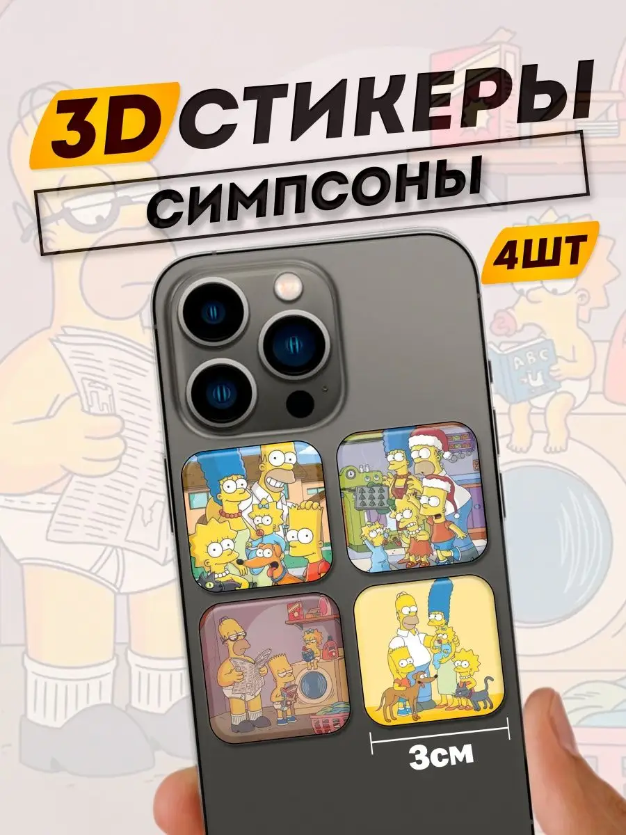 стикеры мультфильмы Симпсоны Фит: 3D Стикеры на телефон 167919829 купить за  309 ₽ в интернет-магазине Wildberries